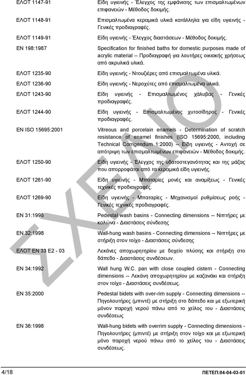 Specification for finished baths for domestic purposes made of acrylic material -- Προδιαγραφή για λουτήρες οικιακής χρήσεως από ακρυλικά υλικά. Είδη υγιεινής - Ντουζιέρες από επισµαλτωµένα υλικά.