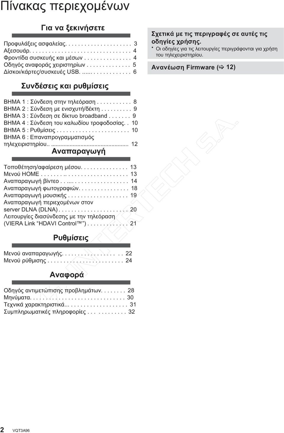 Ανανέωση Firmware ( 12) Συνδέσεις και ρυθμίσεις ΒΗΜΑ 1 : Σύνδεση στην τηλεόραση........... 8 ΒΗΜΑ 2 : Σύνδεση με ενισχυτή/δέκτη.......... 9 ΒΗΜΑ 3 : Σύνδεση σε δίκτυο broadband.