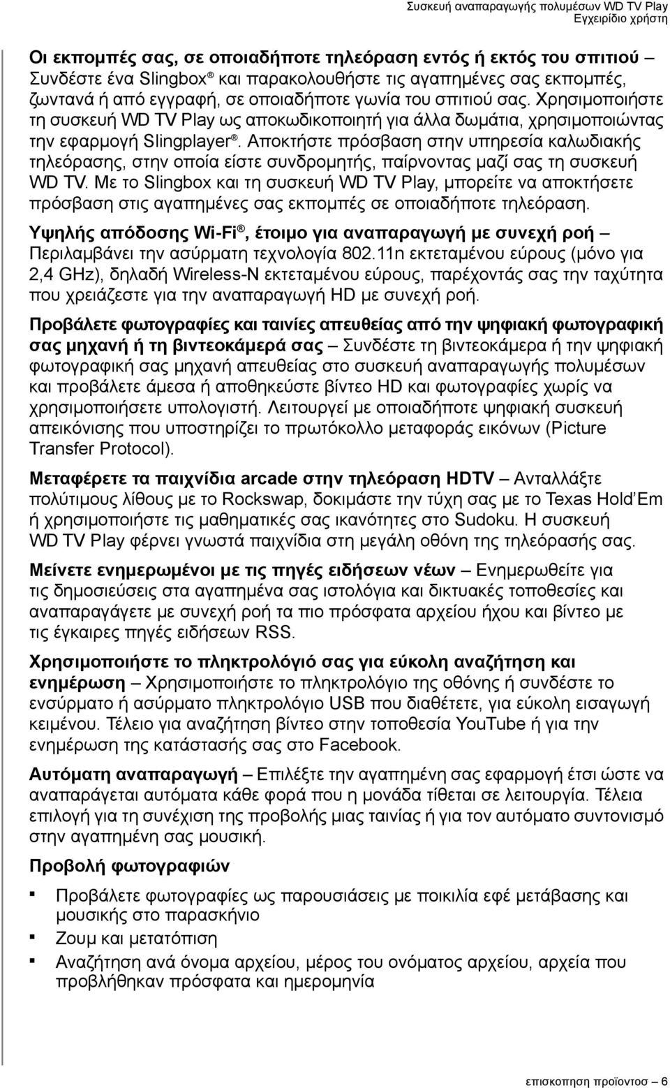 Αποκτήστε πρόσβαση στην υπηρεσία καλωδιακής τηλεόρασης, στην οποία είστε συνδρομητής, παίρνοντας μαζί σας τη συσκευή WD TV.