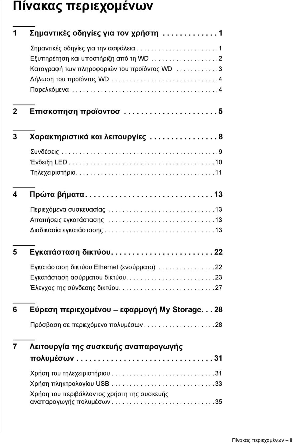 ..................... 5 3 Χαρακτηριστικά και λειτουργίες................ 8 Συνδέσεις............................................ 9 Ένδειξη LED......................................... 10 Τηλεχειριστήριο.