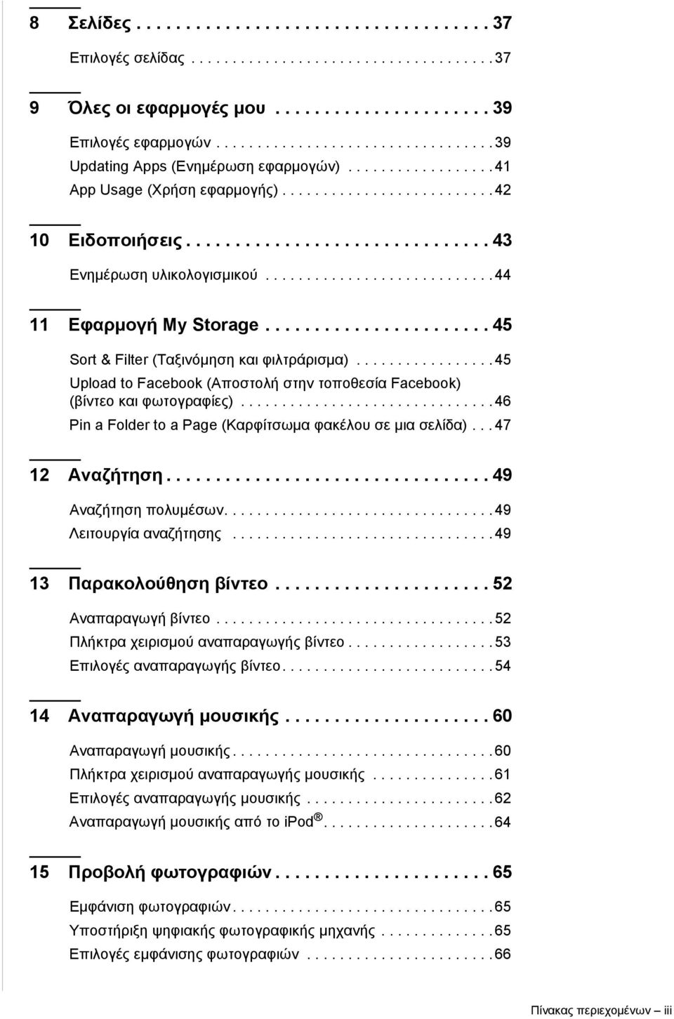 ........................... 44 11 Εφαρμογή My Storage....................... 45 Sort & Filter (Ταξινόμηση και φιλτράρισμα).
