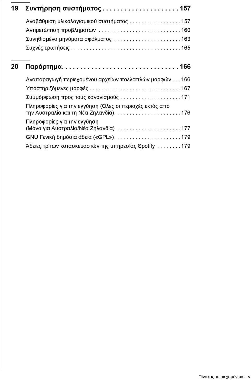 .. 166 Υποστηριζόμενες μορφές.............................. 167 Συμμόρφωση προς τους κανονισμούς.................... 171 Πληροφορίες για την εγγύηση (Όλες οι περιοχές εκτός από την Αυστραλία και τη Νέα Ζηλανδία).