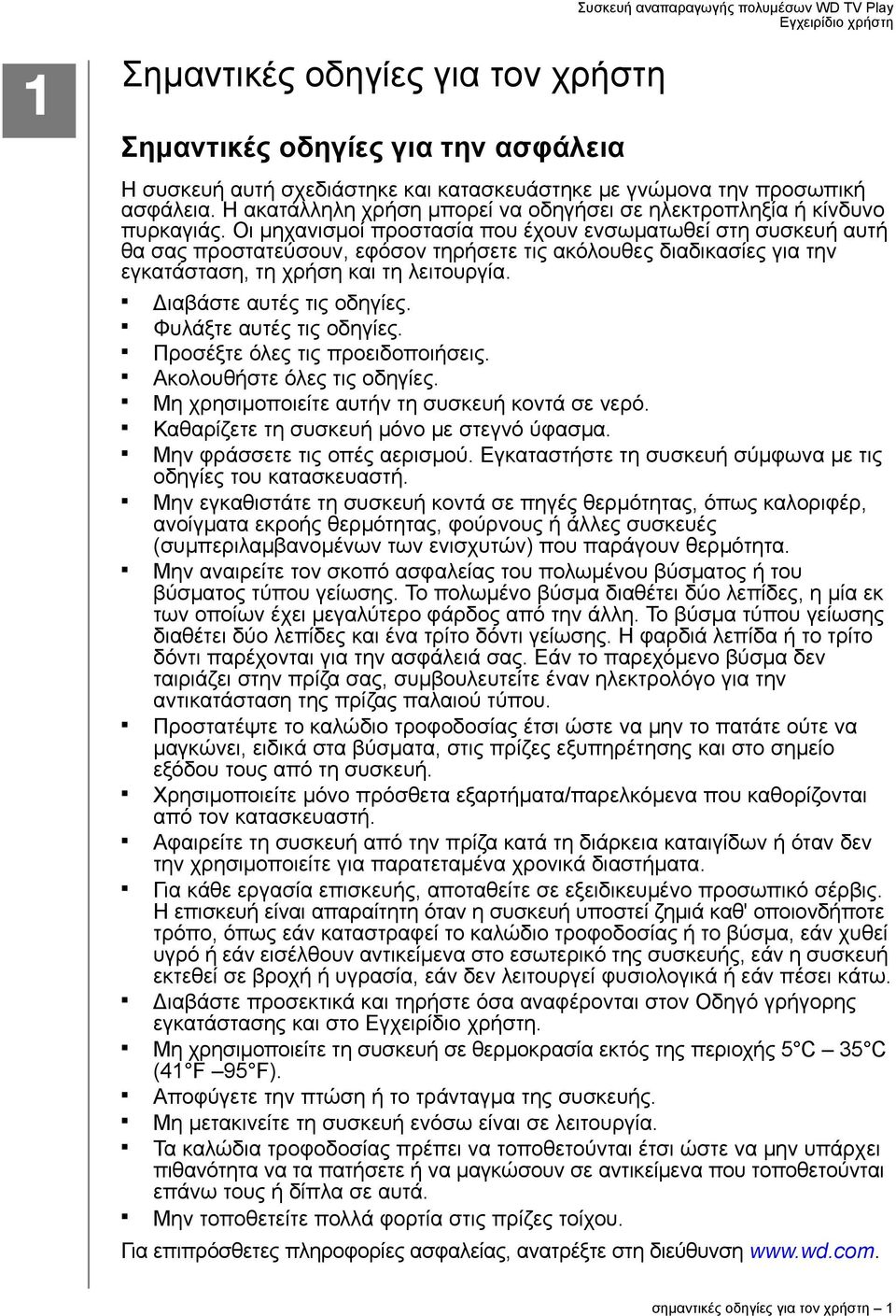 Οι μηχανισμοί προστασία που έχουν ενσωματωθεί στη συσκευή αυτή θα σας προστατεύσουν, εφόσον τηρήσετε τις ακόλουθες διαδικασίες για την εγκατάσταση, τη χρήση και τη λειτουργία.