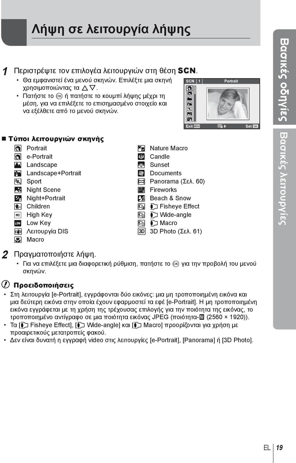SCN 1 Portrait Βασικές οδηγίες Exit Set Τύποι λειτουργιών σκηνής O Portrait r Nature Macro P e-portrait Q Candle L Landscape R Sunset K Landscape+Portrait T Documents J Sport s Panorama (Σελ.