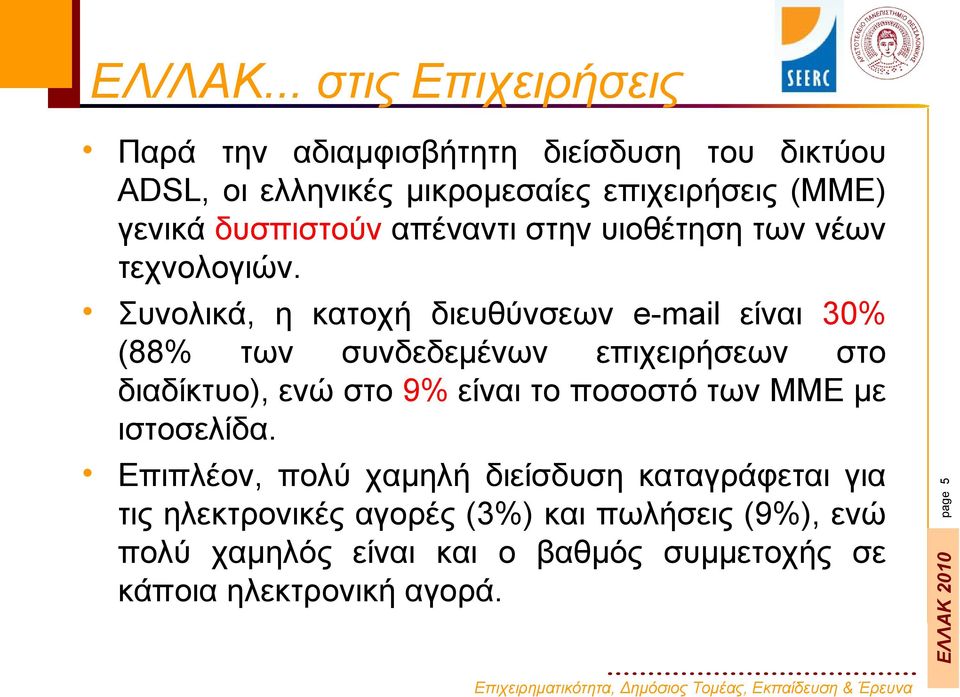 Συνολικά, η κατοχή διευθύνσεων e-mail είναι 30% (88% των συνδεδεμένων επιχειρήσεων στο διαδίκτυο), ενώ στο 9% είναι το ποσοστό