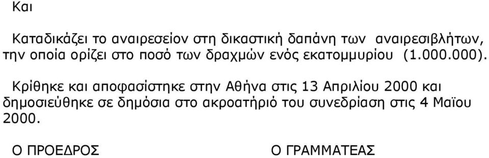 Κρίθηκε και αποφασίστηκε στην Αθήνα στις 13 Απριλίου 2000 και δημοσιεύθηκε