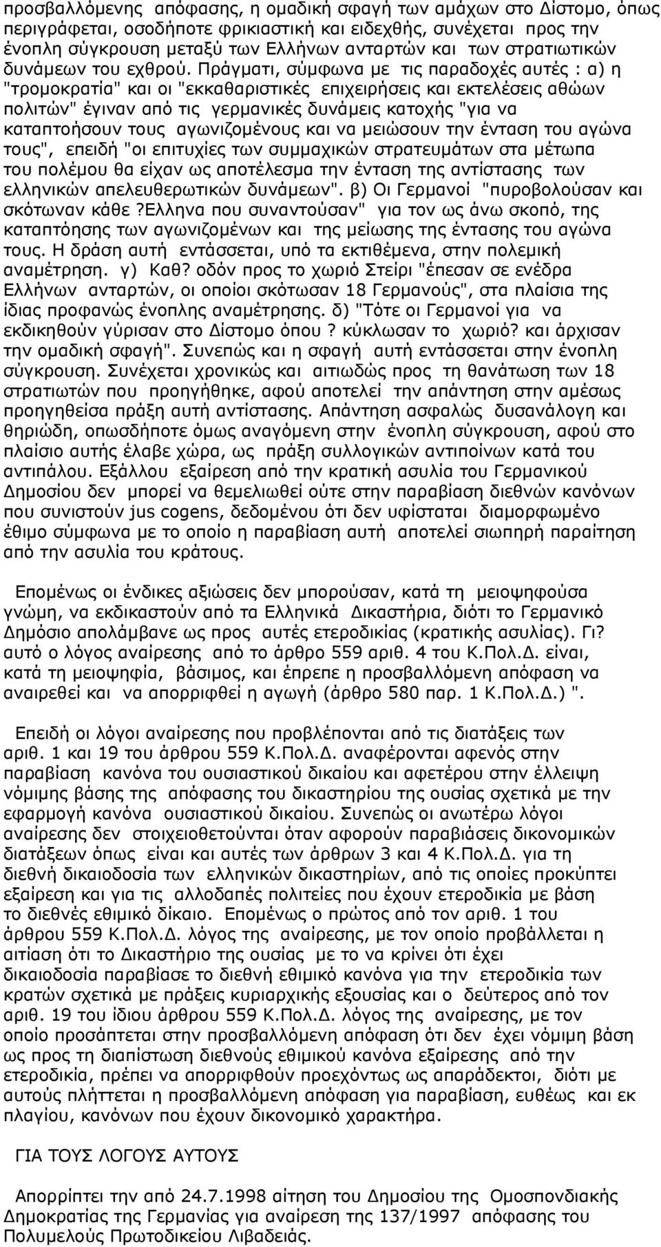 Πράγματι, σύμφωνα με τις παραδοχές αυτές : α) η "τρομοκρατία" και οι "εκκαθαριστικές επιχειρήσεις και εκτελέσεις αθώων πολιτών" έγιναν από τις γερμανικές δυνάμεις κατοχής "για να καταπτοήσουν τους