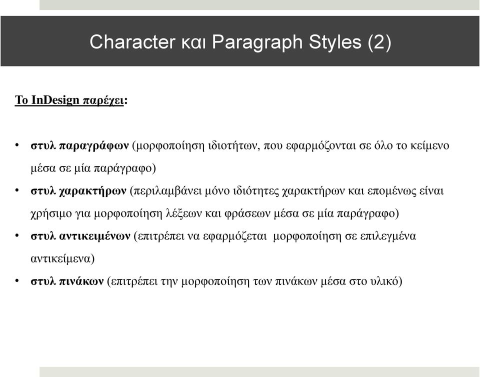 θαη επνκέλσο είλαη ρξήζηκν γηα κνξθνπνίεζε ιέμεσλ θαη θξάζεσλ κέζα ζε κία παξάγξαθν) ζηπι αληηθεηκέλσλ