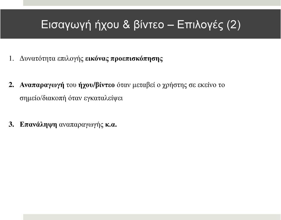 Αλαπαξαγσγή ηνπ ήρνπ/βίληεν όηαλ κεηαβεί ν ρξήζηεο