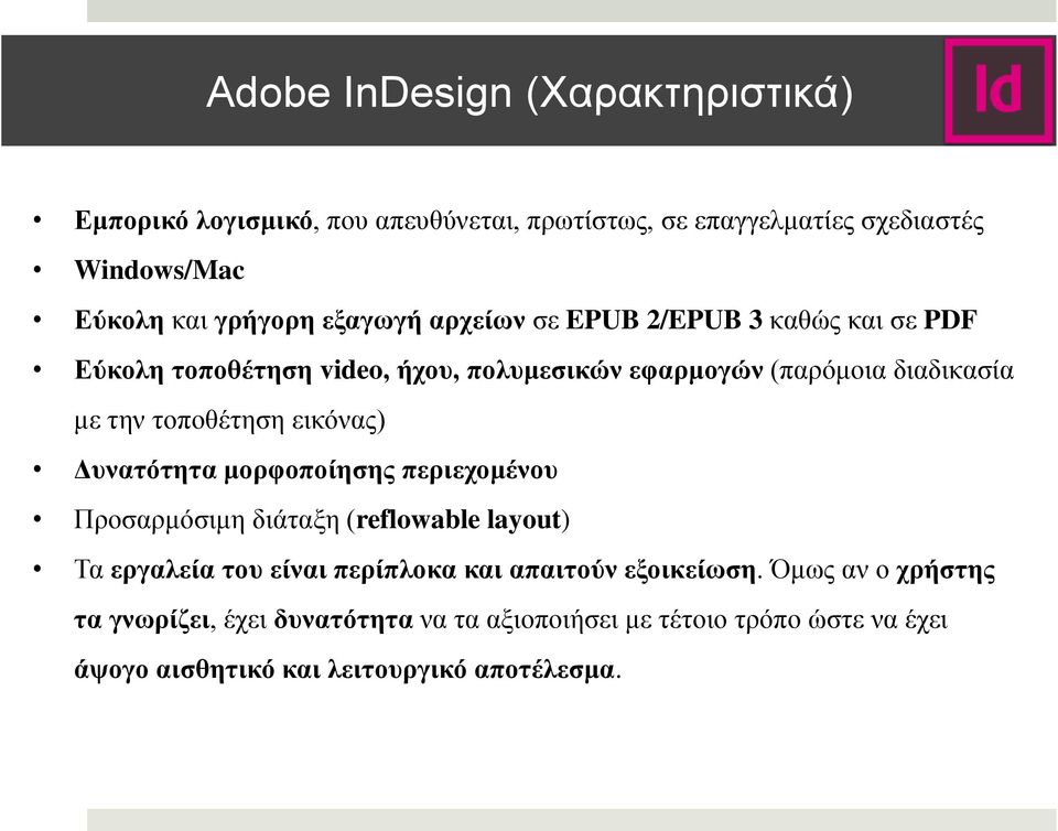 ηνπνζέηεζε εηθόλαο) Δπλαηόηεηα κνξθνπνίεζεο πεξηερνκέλνπ Πξνζαξκόζηκε δηάηαμε (reflowable layout) Τα εξγαιεία ηνπ είλαη πεξίπινθα θαη