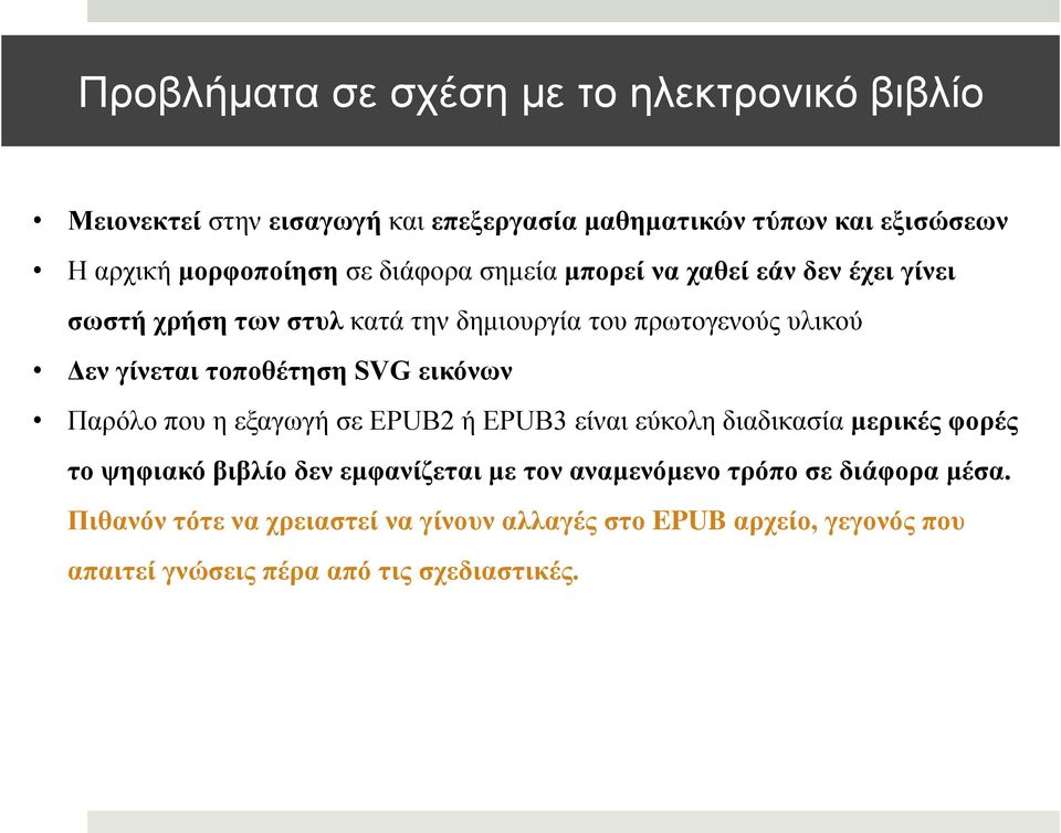 SVG εηθόλσλ Παξόιν πνπ ε εμαγσγή ζε EPUB2 ή EPUB3 είλαη εύθνιε δηαδηθαζία κεξηθέο θνξέο ην ςεθηαθό βηβιίν δελ εκθαλίδεηαη κε ηνλ