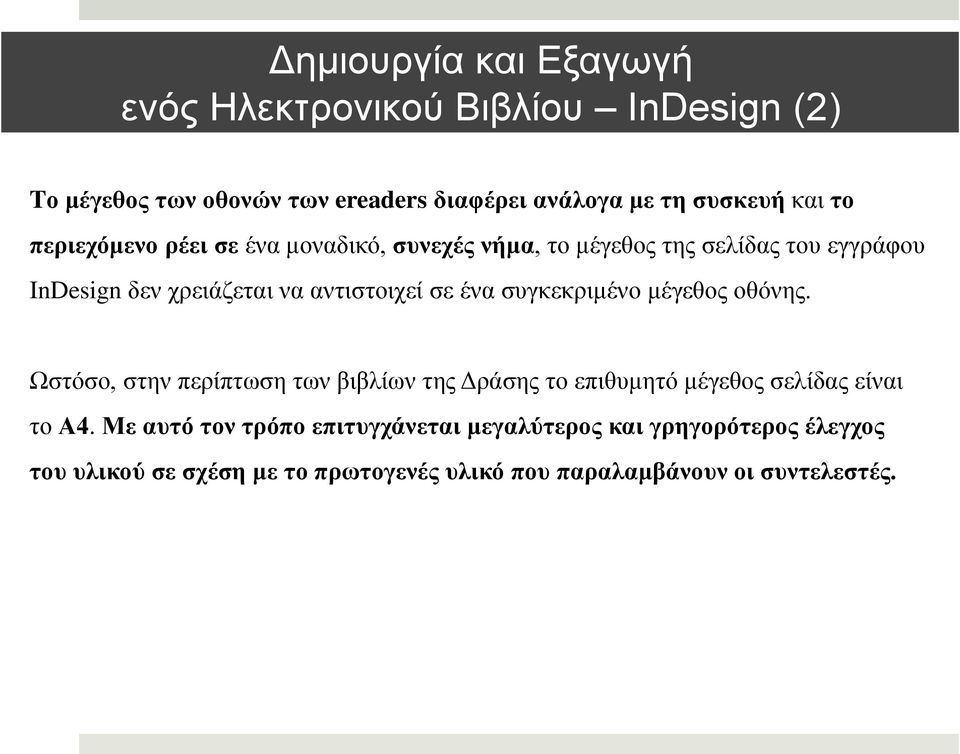 έλα ζπγθεθξηκέλν κέγεζνο νζόλεο. Ωζηόζν, ζηελ πεξίπησζε ησλ βηβιίσλ ηεο Δξάζεο ην επηζπκεηό κέγεζνο ζειίδαο είλαη ην Α4.