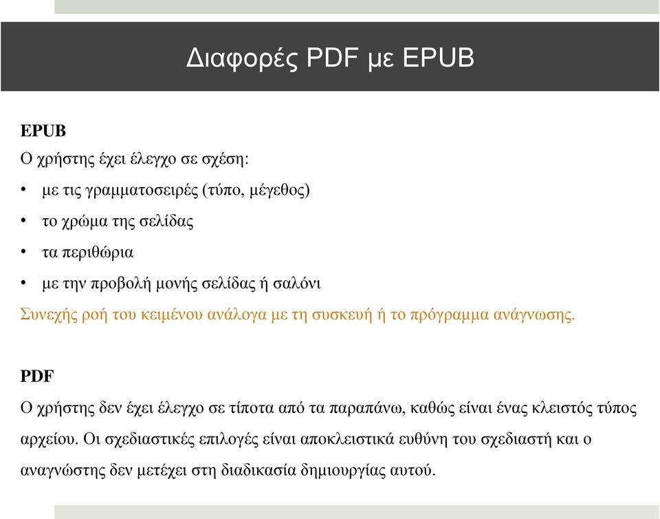 αλάγλσζεο. PDF Ο ρξήζηεο δελ έρεη έιεγρν ζε ηίπνηα από ηα παξαπάλσ, θαζώο είλαη έλαο θιεηζηόο ηύπνο αξρείνπ.