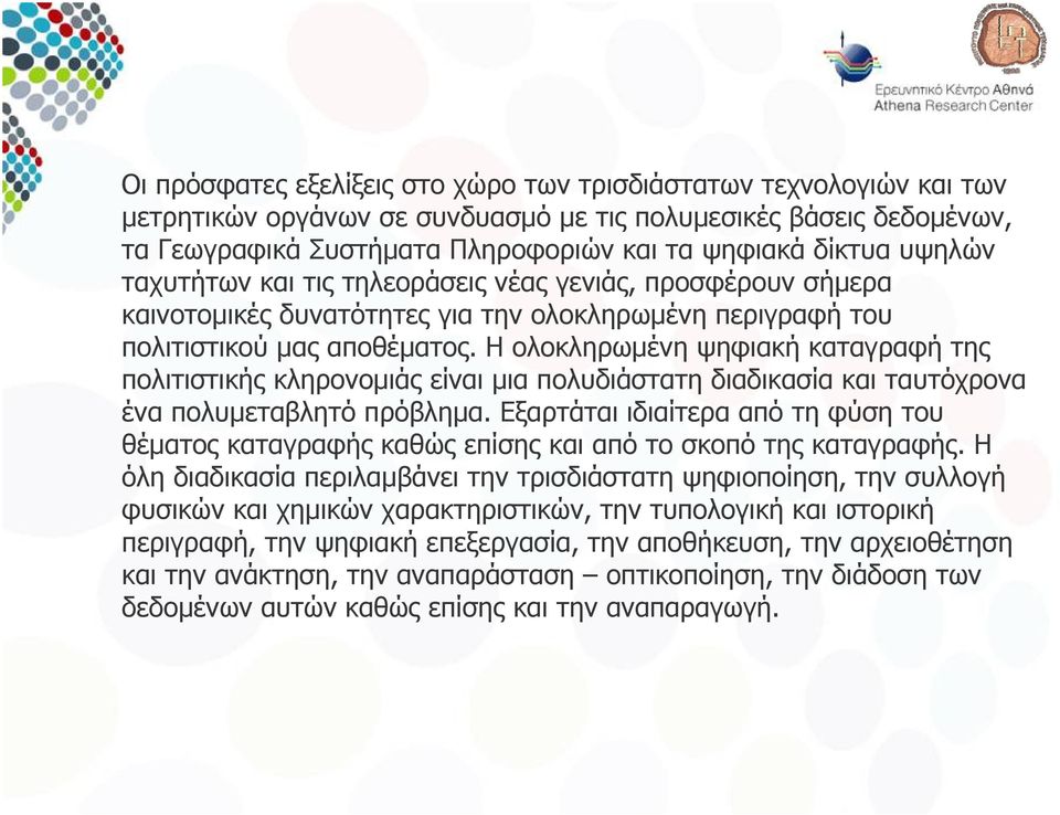 Η ολοκληρωμένη ψηφιακή καταγραφή της πολιτιστικής κληρονομιάς είναι μια πολυδιάστατη διαδικασία και ταυτόχρονα ένα πολυμεταβλητό πρόβλημα.