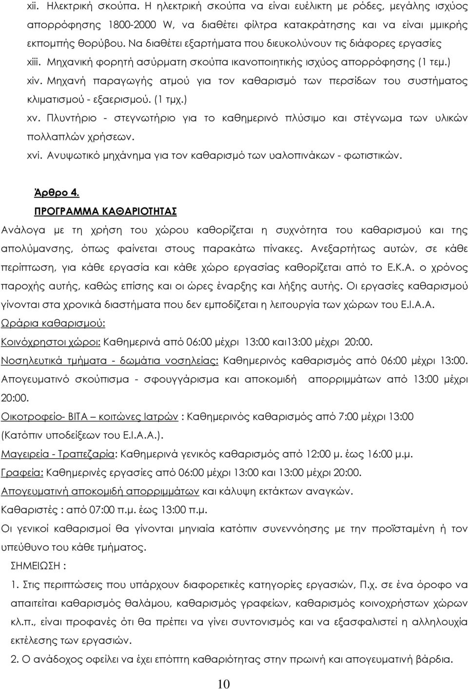 Μηχανή παραγωγής ατµού για τον καθαρισµό των περσίδων του συστήµατος κλιµατισµού - εξαερισµού. (1 τµχ.) xv. Πλυντήριο - στεγνωτήριο για το καθηµερινό πλύσιµο και στέγνωµα των υλικών πολλαπλών χρήσεων.