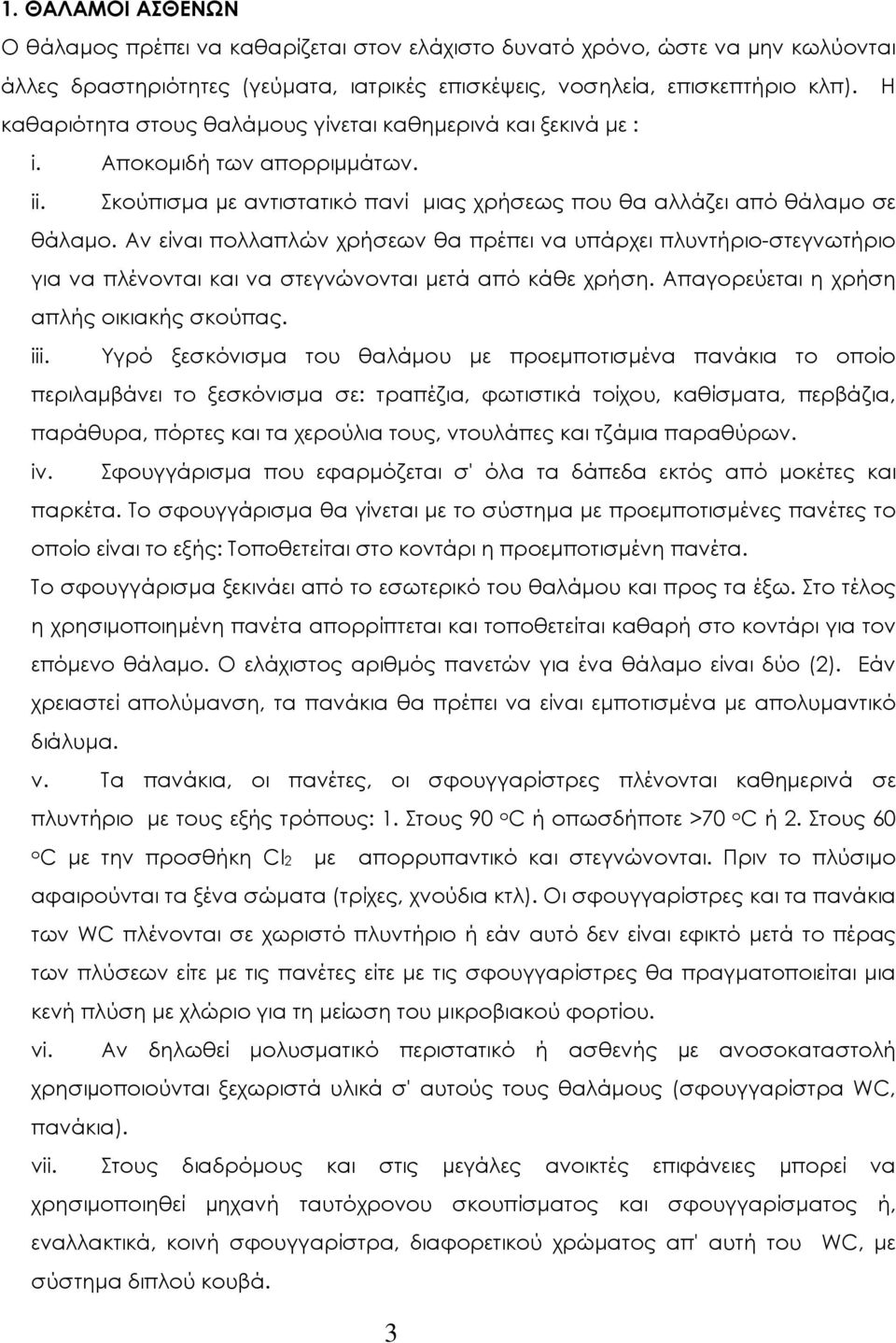 Αν είναι πολλαπλών χρήσεων θα πρέπει να υπάρχει πλυντήριο-στεγνωτήριο για να πλένονται και να στεγνώνονται µετά από κάθε χρήση. Απαγορεύεται η χρήση απλής οικιακής σκούπας. iii.