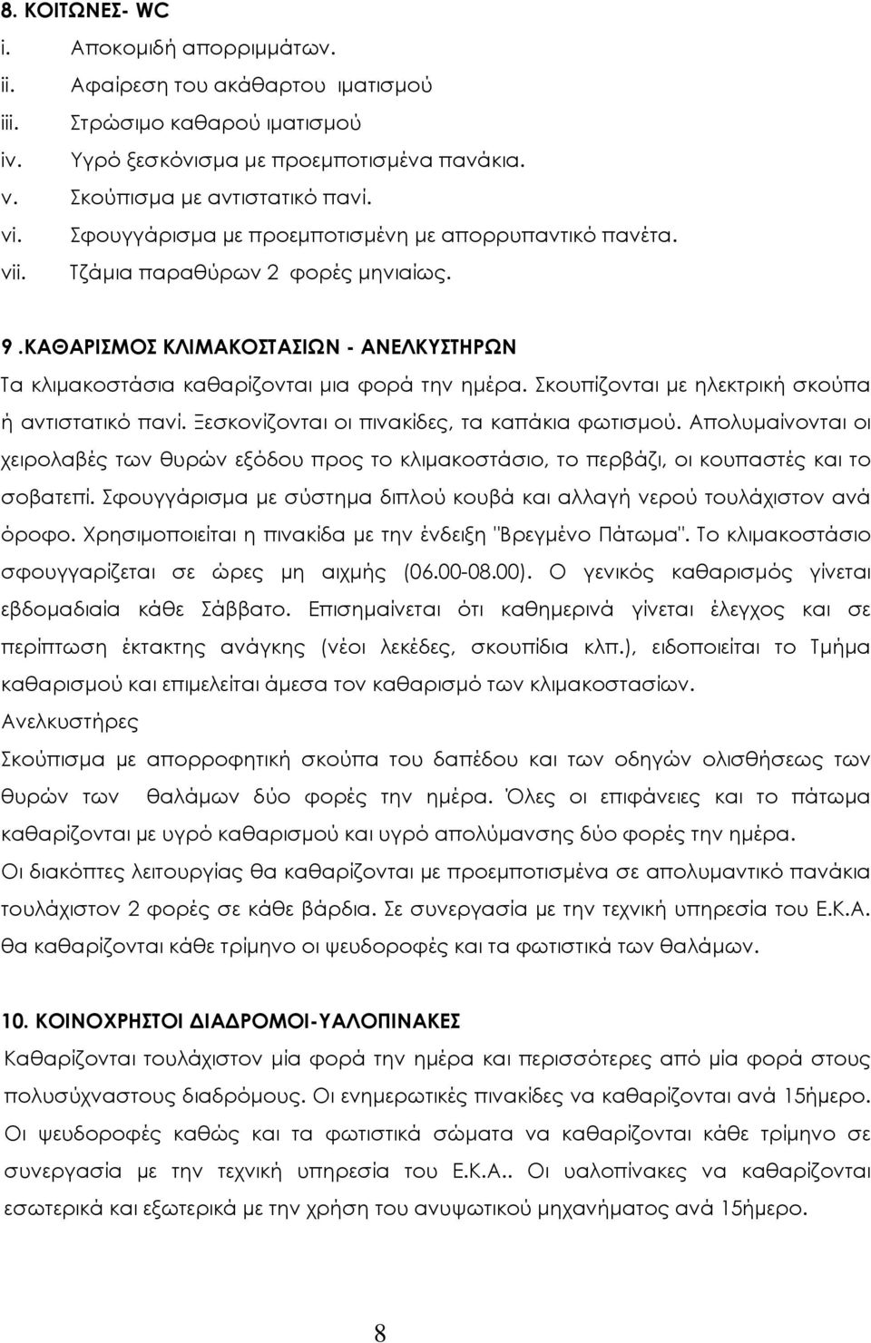 Σκουπίζονται µε ηλεκτρική σκούπα ή αντιστατικό πανί. Ξεσκονίζονται οι πινακίδες, τα καπάκια φωτισµού.