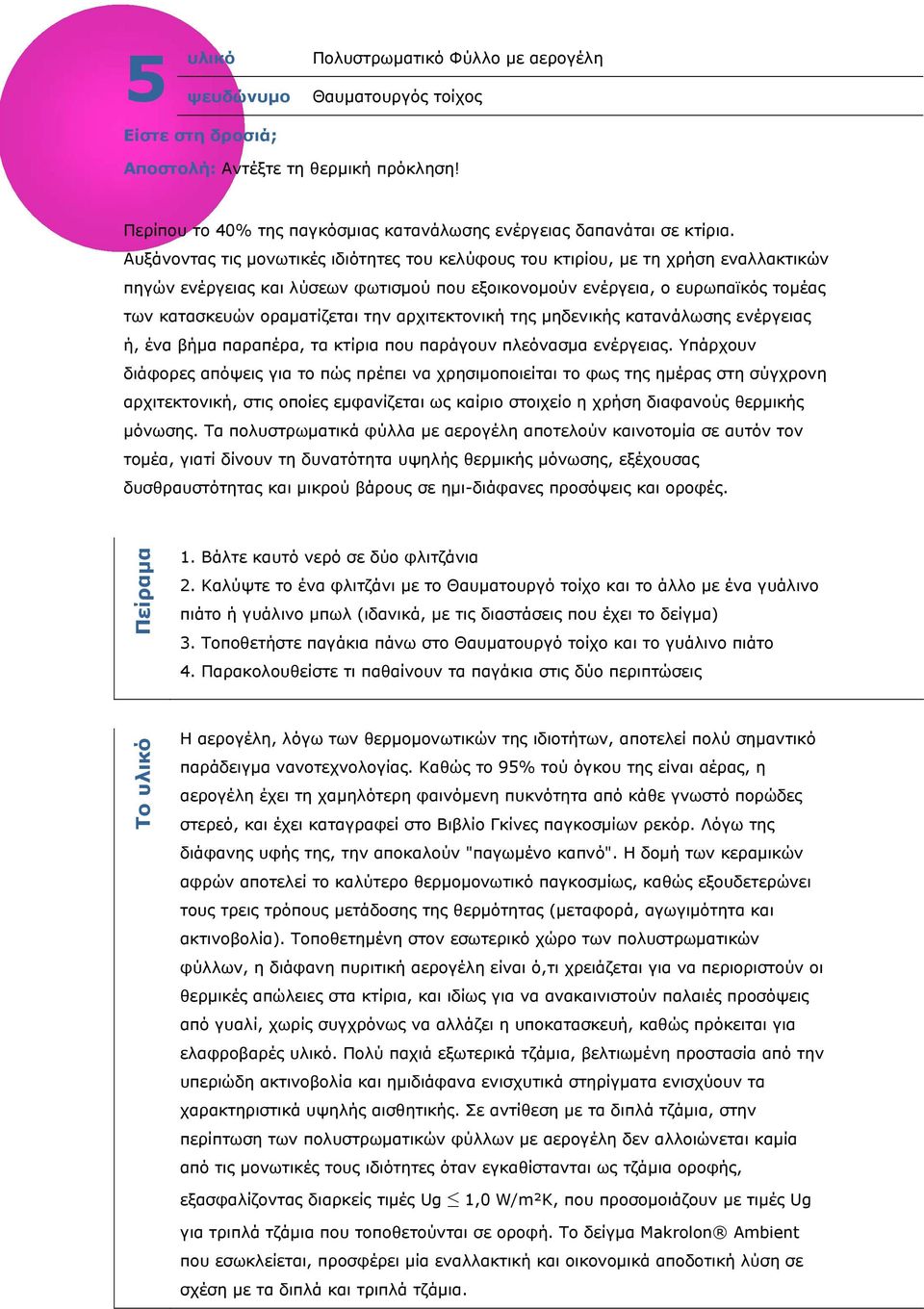 την αρχιτεκτονική της μηδενικής κατανάλωσης ενέργειας ή, ένα βήμα παραπέρα, τα κτίρια που παράγουν πλεόνασμα ενέργειας.