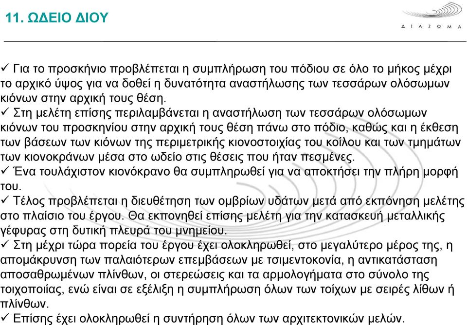 του κοίλου και των τμημάτων των κιονοκράνων μέσα στο ωδείο στις θέσεις που ήταν πεσμένες. Ένα τουλάχιστον κιονόκρανο θα συμπληρωθεί για να αποκτήσει την πλήρη μορφή του.