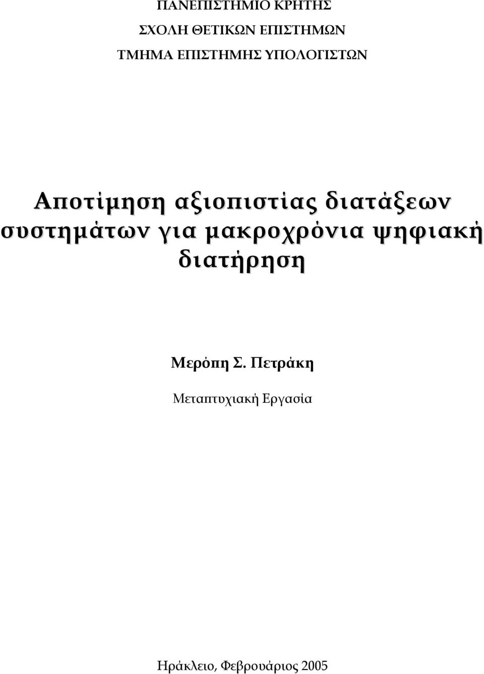 συστηµάτων για µακροχρόνια ψηφιακή διατήρηση Μερόπη Σ.