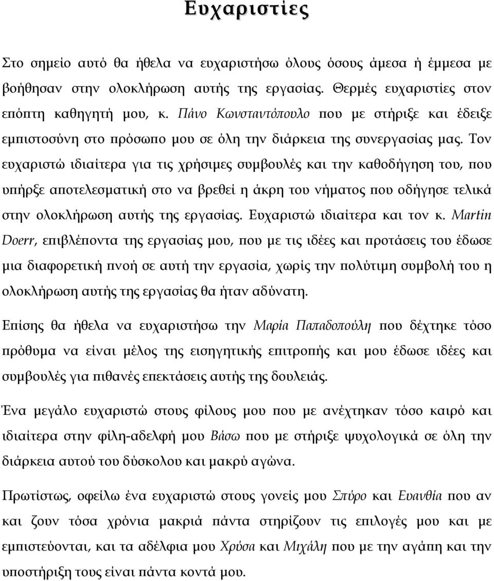 Τον ευχαριστώ ιδιαίτερα για τις χρήσιµες συµβουλές και την καθοδήγηση του, που υπήρξε αποτελεσµατική στο να βρεθεί η άκρη του νήµατος που οδήγησε τελικά στην ολοκλήρωση αυτής της εργασίας.