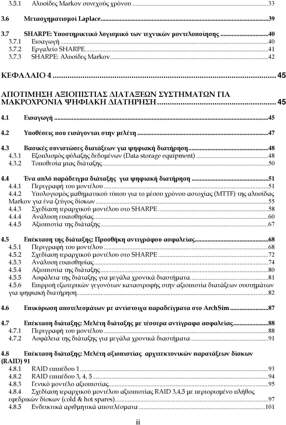 3 Βασικές συνιστώσες διατάξεων για ψηφιακή διατήρηση...48 4.3.1 Εξοπλισµός φύλαξης δεδοµένων (Data storage equipment)...48 4.3.2 Τοποθεσία µιας διάταξης...50 4.