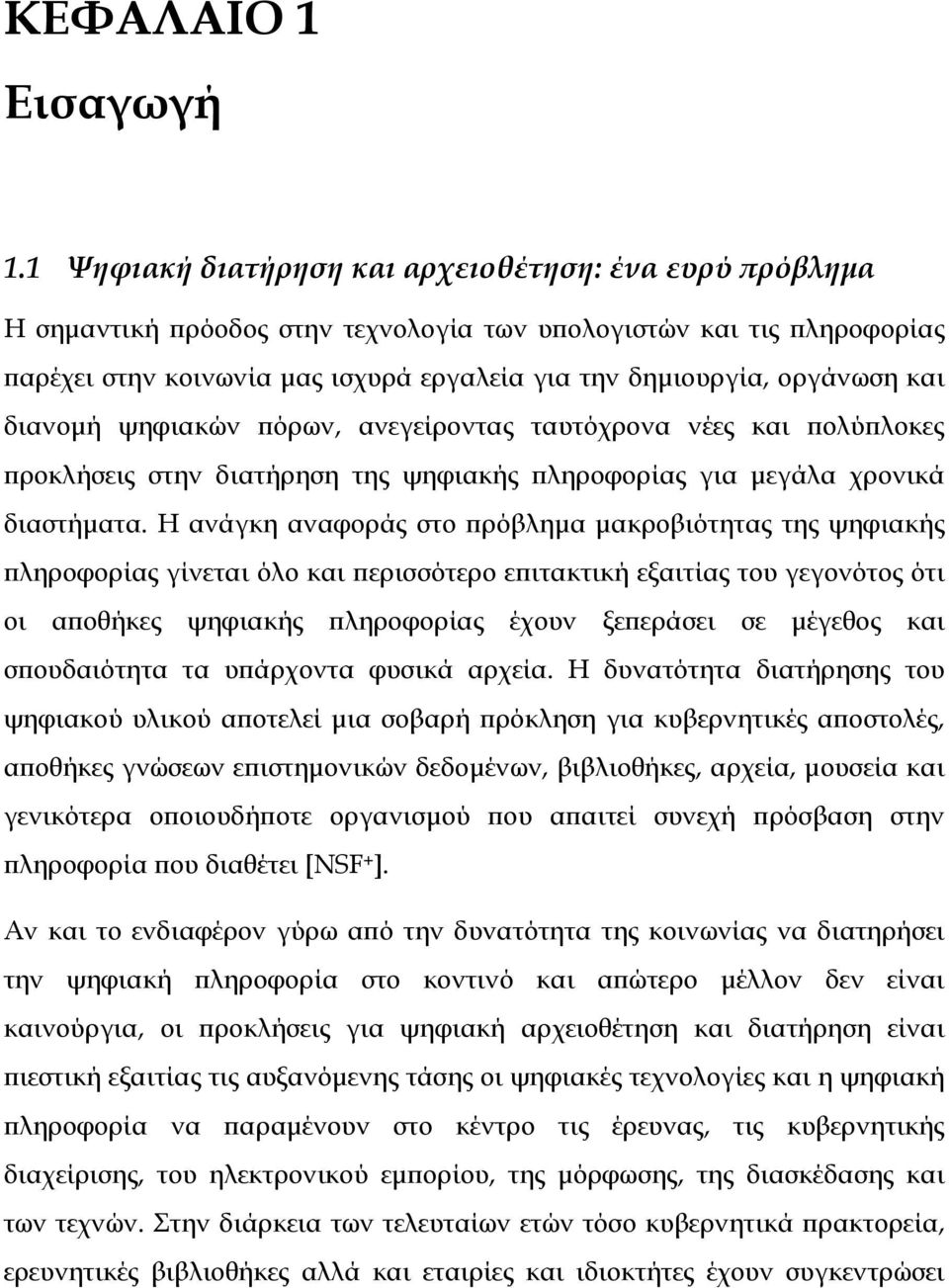 και διανοµή ψηφιακών πόρων, ανεγείροντας ταυτόχρονα νέες και πολύπλοκες προκλήσεις στην διατήρηση της ψηφιακής πληροφορίας για µεγάλα χρονικά διαστήµατα.