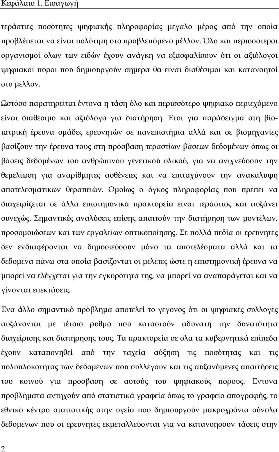 Ωστόσο παρατηρείται έντονα η τάση όλο και περισσότερο ψηφιακό περιεχόµενο είναι διαθέσιµο και αξιόλογο για διατήρηση.