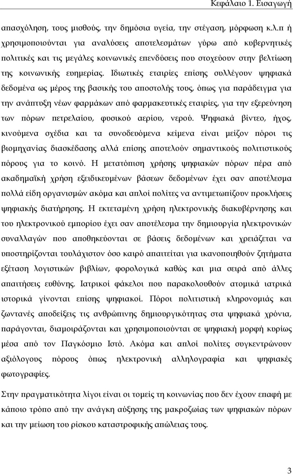 πόρων πετρελαίου, φυσικού αερίου, νερού.