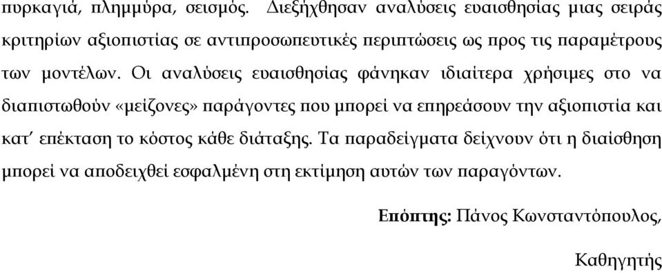 παραµέτρους των µοντέλων.