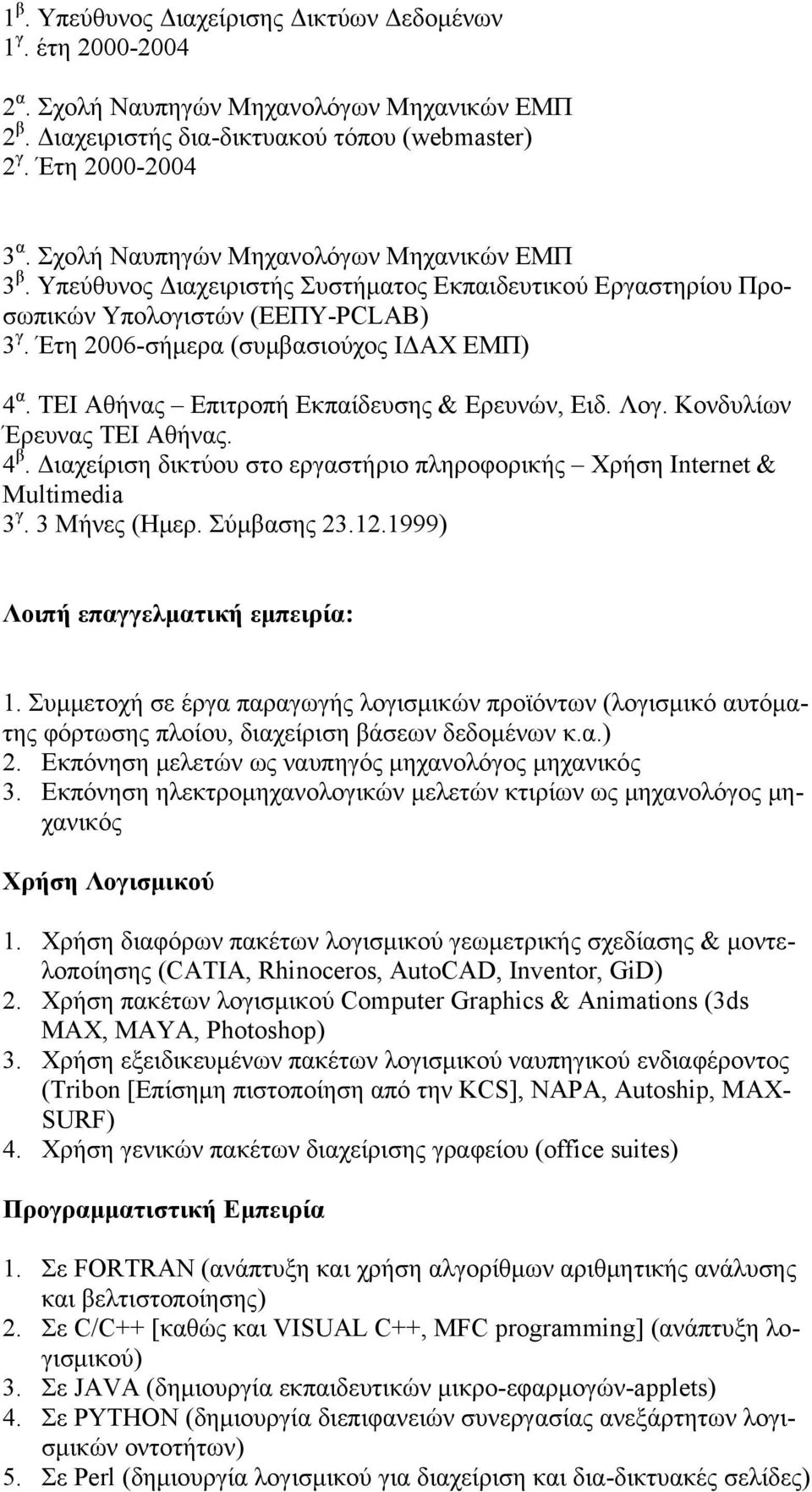 ΤΕΙ Αθήνας Επιτροπή Εκπαίδευσης & Ερευνών, Ειδ. Λογ. Κονδυλίων Έρευνας ΤΕΙ Αθήνας. 4 β. Διαχείριση δικτύου στο εργαστήριο πληροφορικής Χρήση Internet & Multimedia 3 γ. 3 Μήνες (Ημερ. Σύμβασης 23.12.