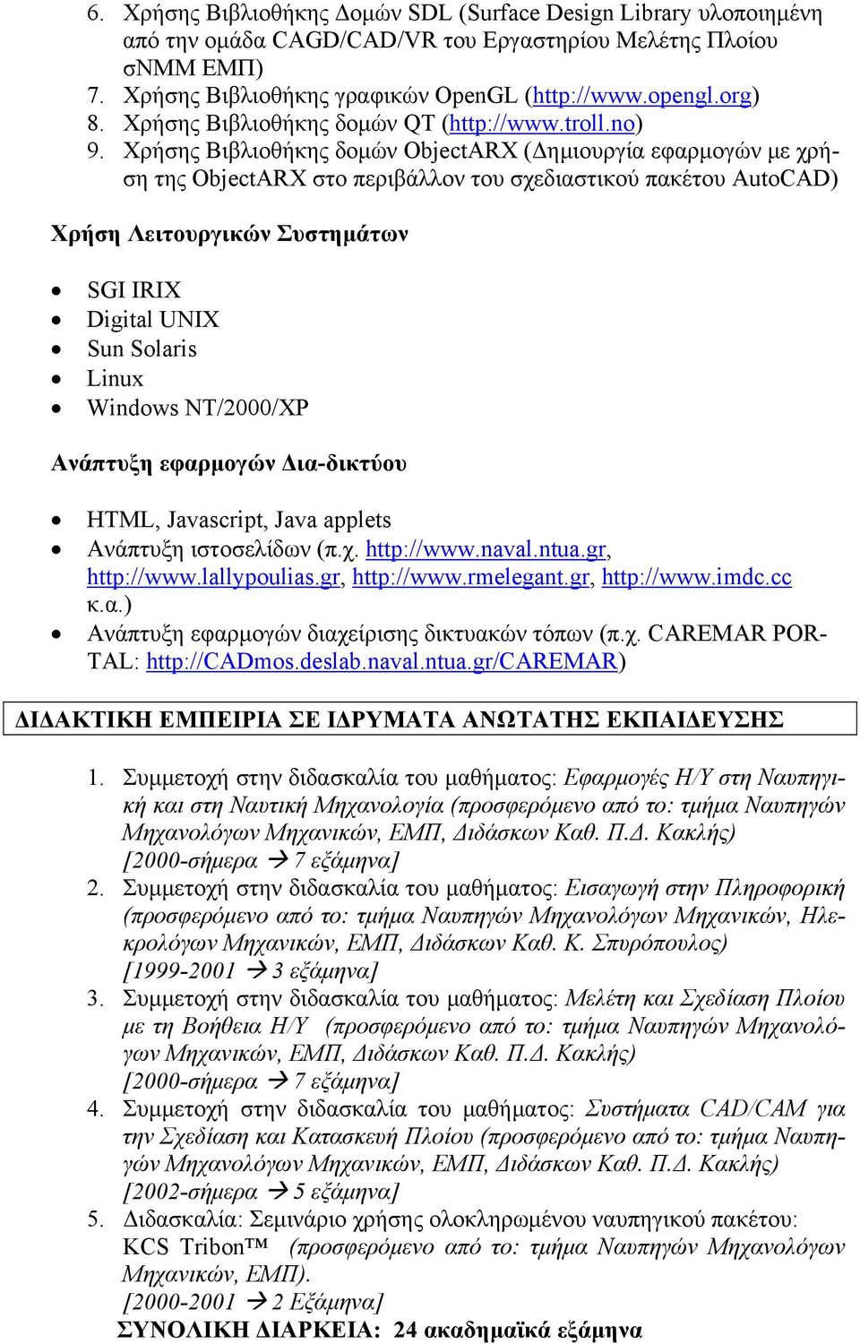 Χρήσης Βιβλιοθήκης δομών ObjectARX (Δημιουργία εφαρμογών με χρήση της ObjectARX στο περιβάλλον του σχεδιαστικού πακέτου AutoCAD) Χρήση Λειτουργικών Συστημάτων SGI IRIX Digital UNIX Sun Solaris Linux