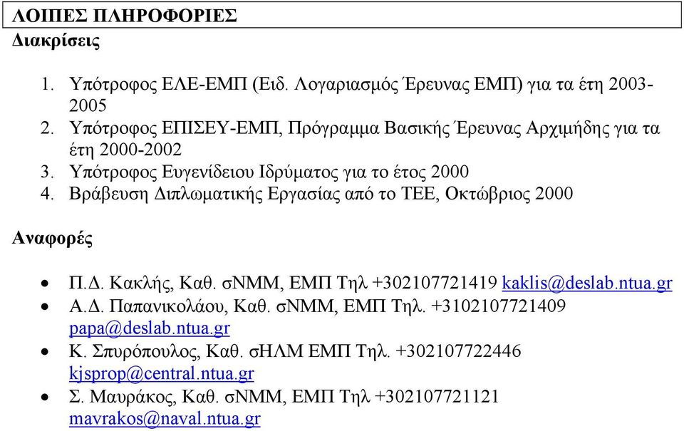 Βράβευση Διπλωματικής Εργασίας από το ΤΕΕ, Οκτώβριος 2000 Αναφορές Π.Δ. Κακλής, Καθ. σνμμ, ΕΜΠ Τηλ +302107721419 kaklis@deslab.ntua.gr Α.Δ. Παπανικολάου, Καθ.