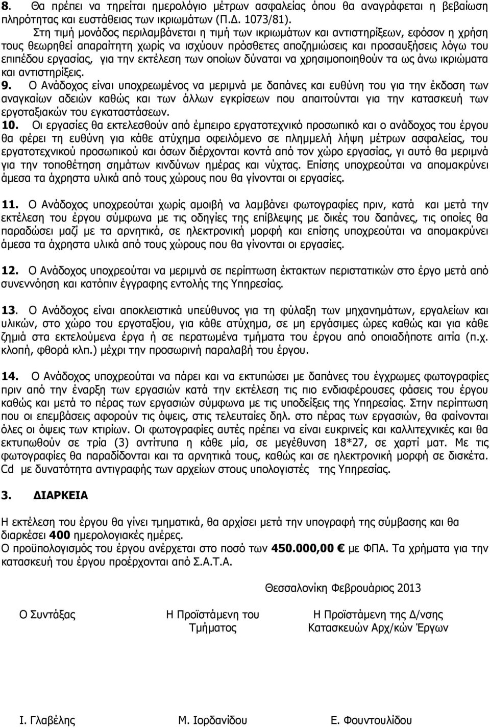 για την εκτέλεση των οποίων δύναται να χρησιµοποιηθούν τα ως άνω ικριώµατα και αντιστηρίξεις. 9.