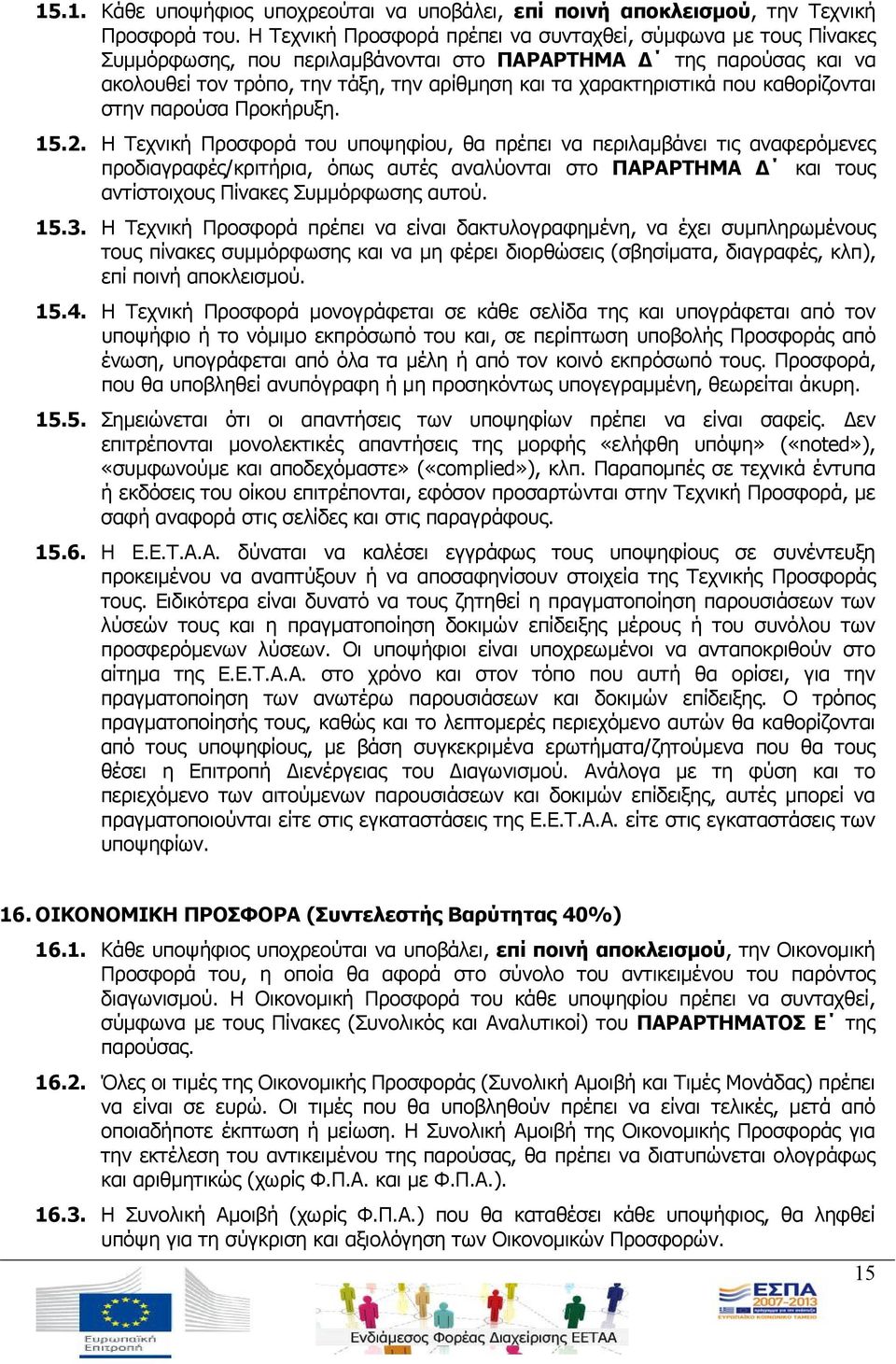 που καθορίζονται στην παρούσα Προκήρυξη. 15.2.