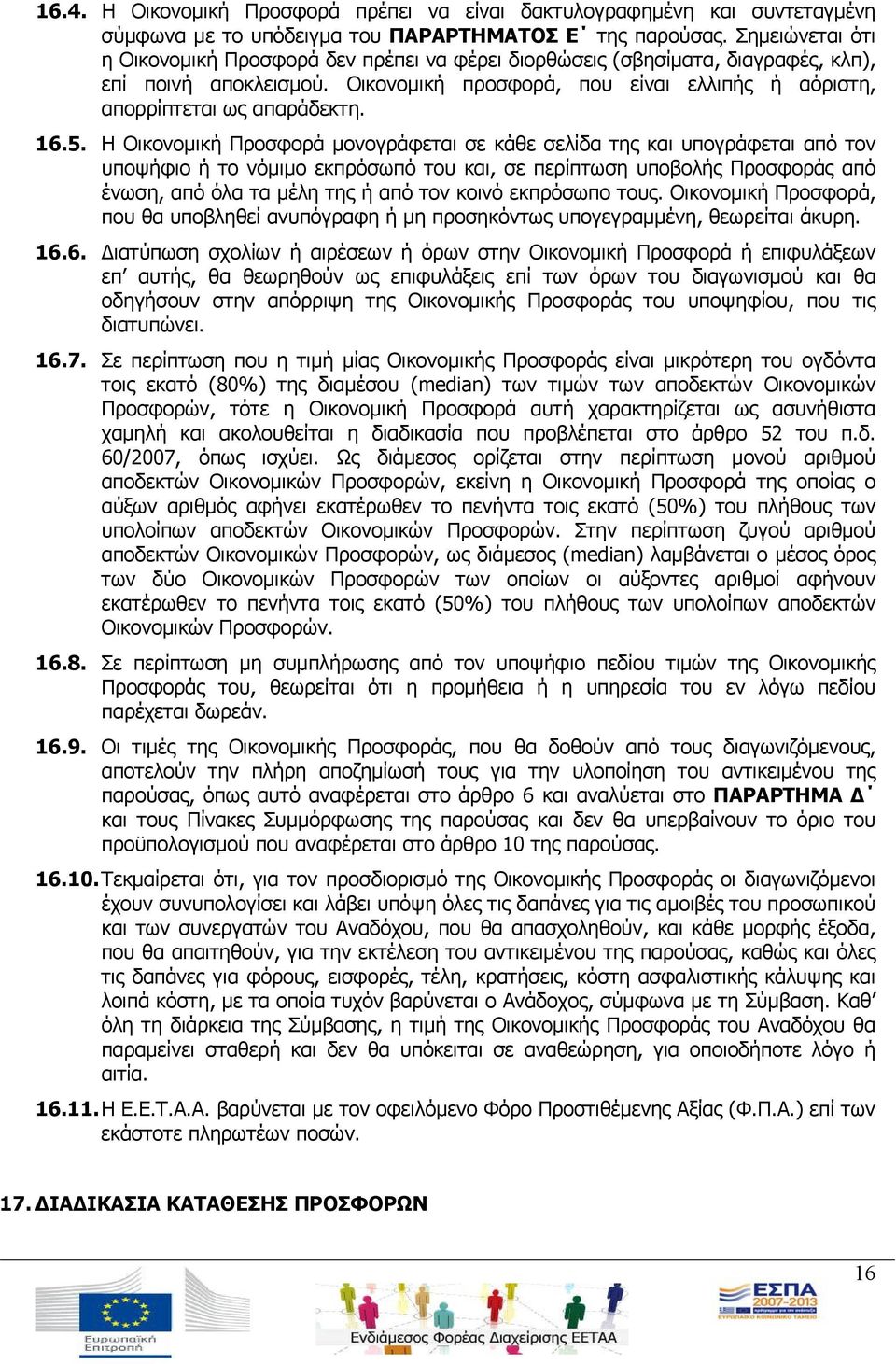 16.5. Η Οικονομική Προσφορά μονογράφεται σε κάθε σελίδα της και υπογράφεται από τον υποψήφιο ή το νόμιμο εκπρόσωπό του και, σε περίπτωση υποβολής Προσφοράς από ένωση, από όλα τα μέλη της ή από τον