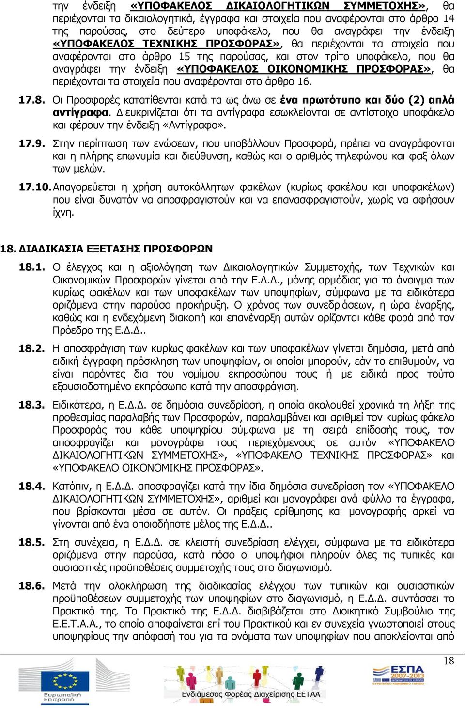 ΠΡΟΣΦΟΡΑΣ», θα περιέχονται τα στοιχεία που αναφέρονται στο άρθρο 16. 17.8. Οι Προσφορές κατατίθενται κατά τα ως άνω σε ένα πρωτότυπο και δύο (2) απλά αντίγραφα.