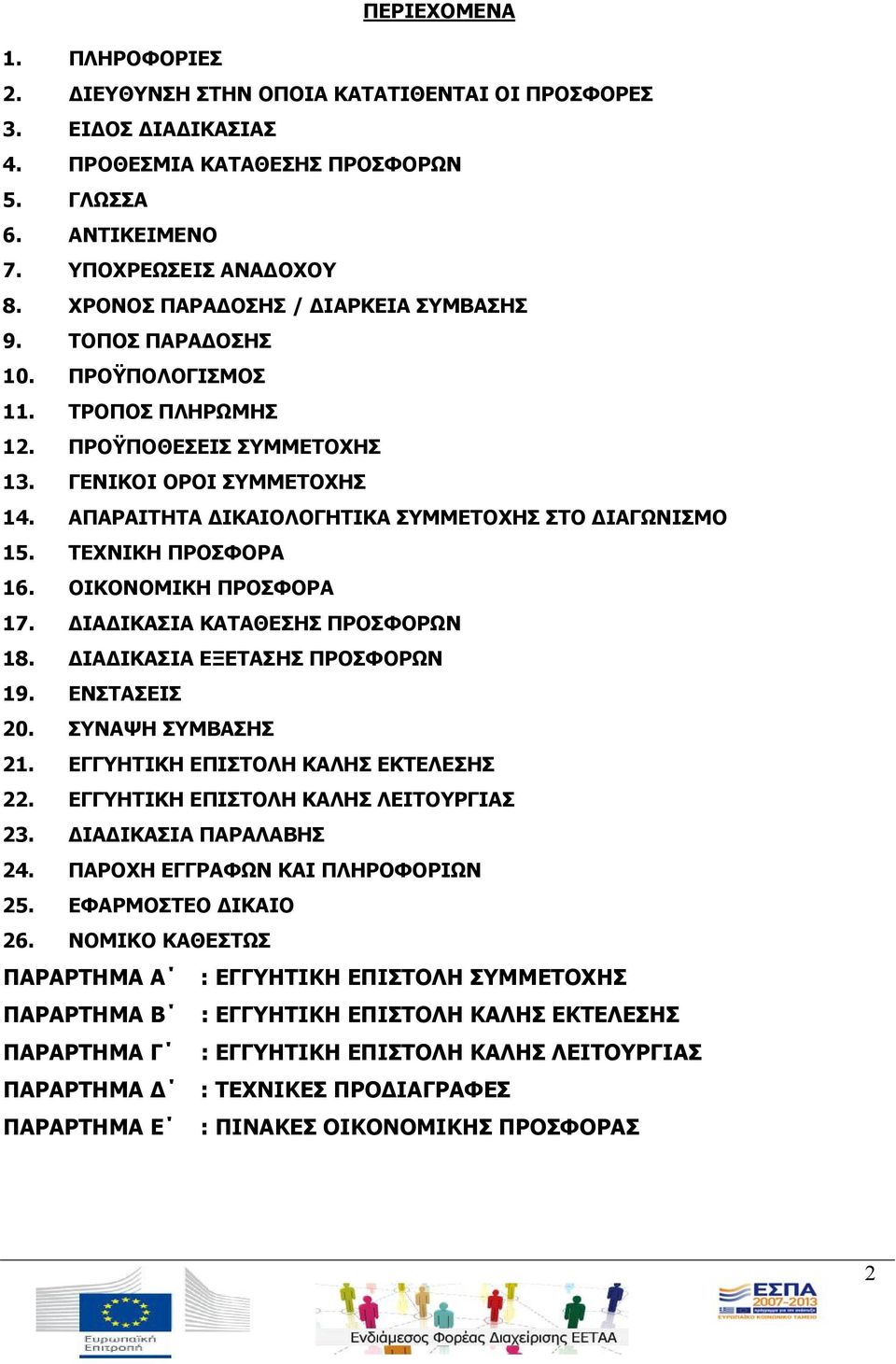 ΑΠΑΡΑΙΤΗΤΑ ΔΙΚΑΙΟΛΟΓΗΤΙΚΑ ΣΥΜΜΕΤΟΧΗΣ ΣΤΟ ΔΙΑΓΩΝΙΣΜΟ 15. ΤΕΧΝΙΚΗ ΠΡΟΣΦΟΡΑ 16. ΟΙΚΟΝΟΜΙΚΗ ΠΡΟΣΦΟΡΑ 17. ΔΙΑΔΙΚΑΣΙΑ ΚΑΤΑΘΕΣΗΣ ΠΡΟΣΦΟΡΩΝ 18. ΔΙΑΔΙΚΑΣΙΑ ΕΞΕΤΑΣΗΣ ΠΡΟΣΦΟΡΩΝ 19. ΕΝΣΤΑΣΕΙΣ 20.