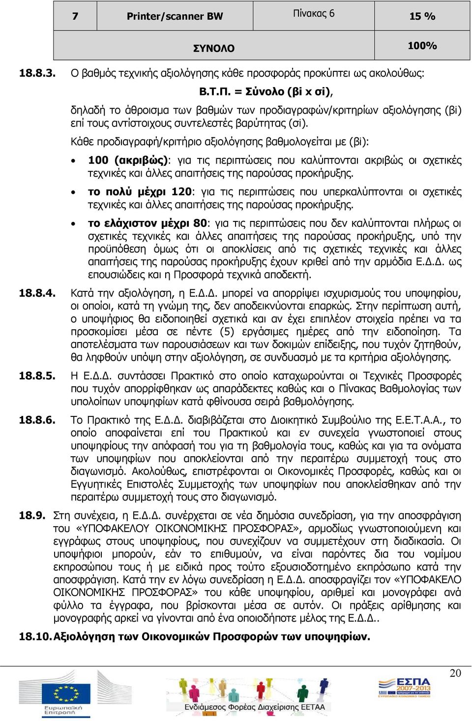 το πολύ μέχρι 120: για τις περιπτώσεις που υπερκαλύπτονται οι σχετικές τεχνικές και άλλες απαιτήσεις της παρούσας προκήρυξης.