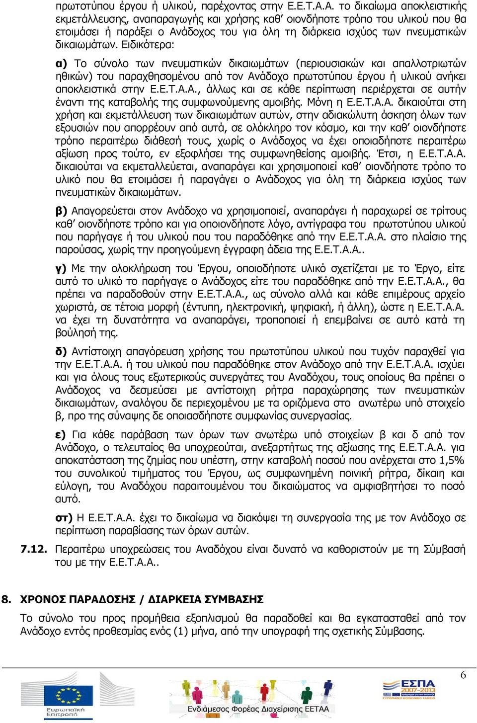 Ειδικότερα: α) Το σύνολο των πνευματικών δικαιωμάτων (περιουσιακών και απαλλοτριωτών ηθικών) του παραχθησομένου από τον Αν