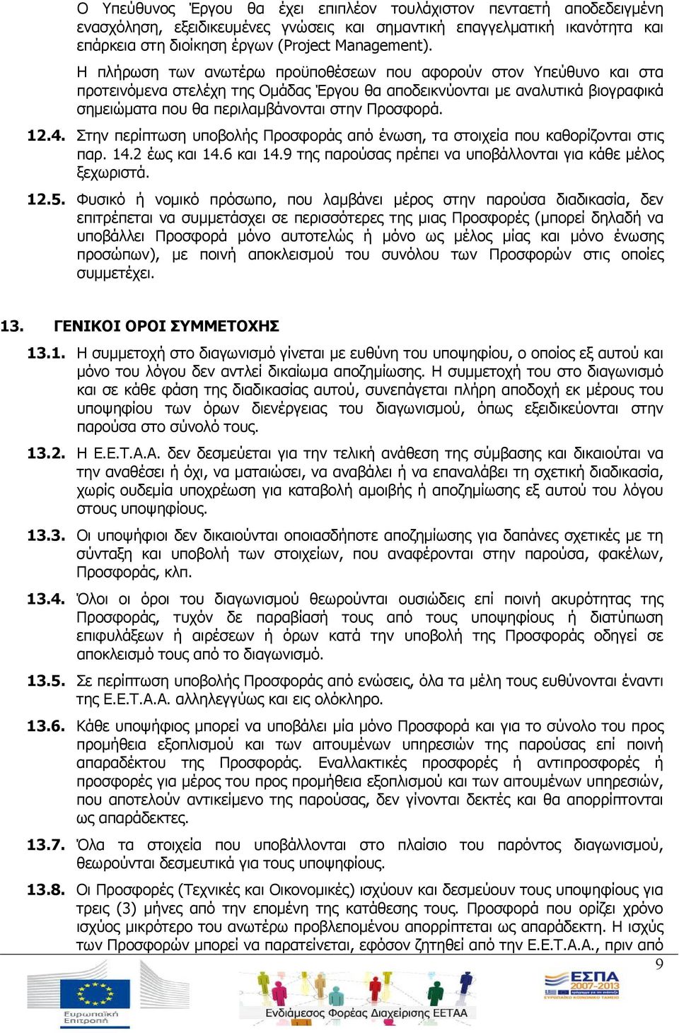 12.4. Στην περίπτωση υποβολής Προσφοράς από ένωση, τα στοιχεία που καθορίζονται στις παρ. 14.2 έως και 14.6 και 14.9 της παρούσας πρέπει να υποβάλλονται για κάθε μέλος ξεχωριστά. 12.5.