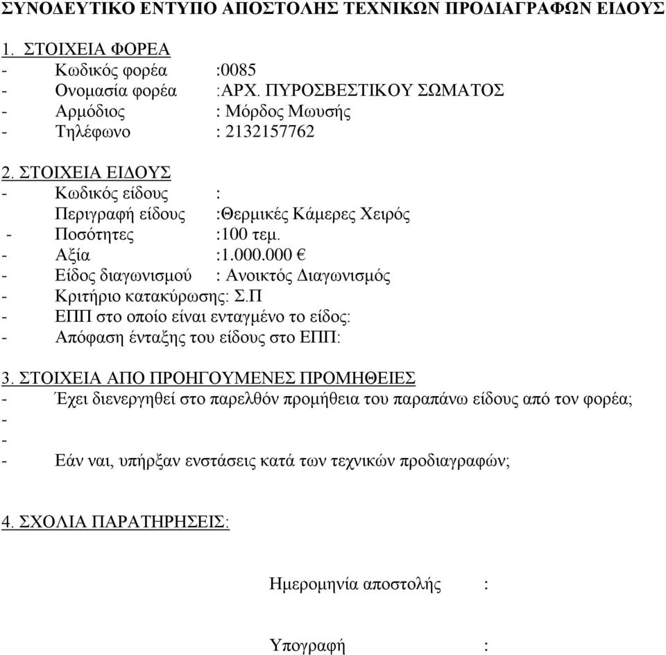 - Αμία :1.000.000 - Δίδνο δηαγσληζκνύ : Αλνηθηόο Γηαγσληζκόο - Κξηηήξην θαηαθύξσζεο:.π - ΔΠΠ ζην νπνίν είλαη εληαγκέλν ην είδνο: - Απόθαζε έληαμεο ηνπ είδνπο ζην ΔΠΠ: 3.