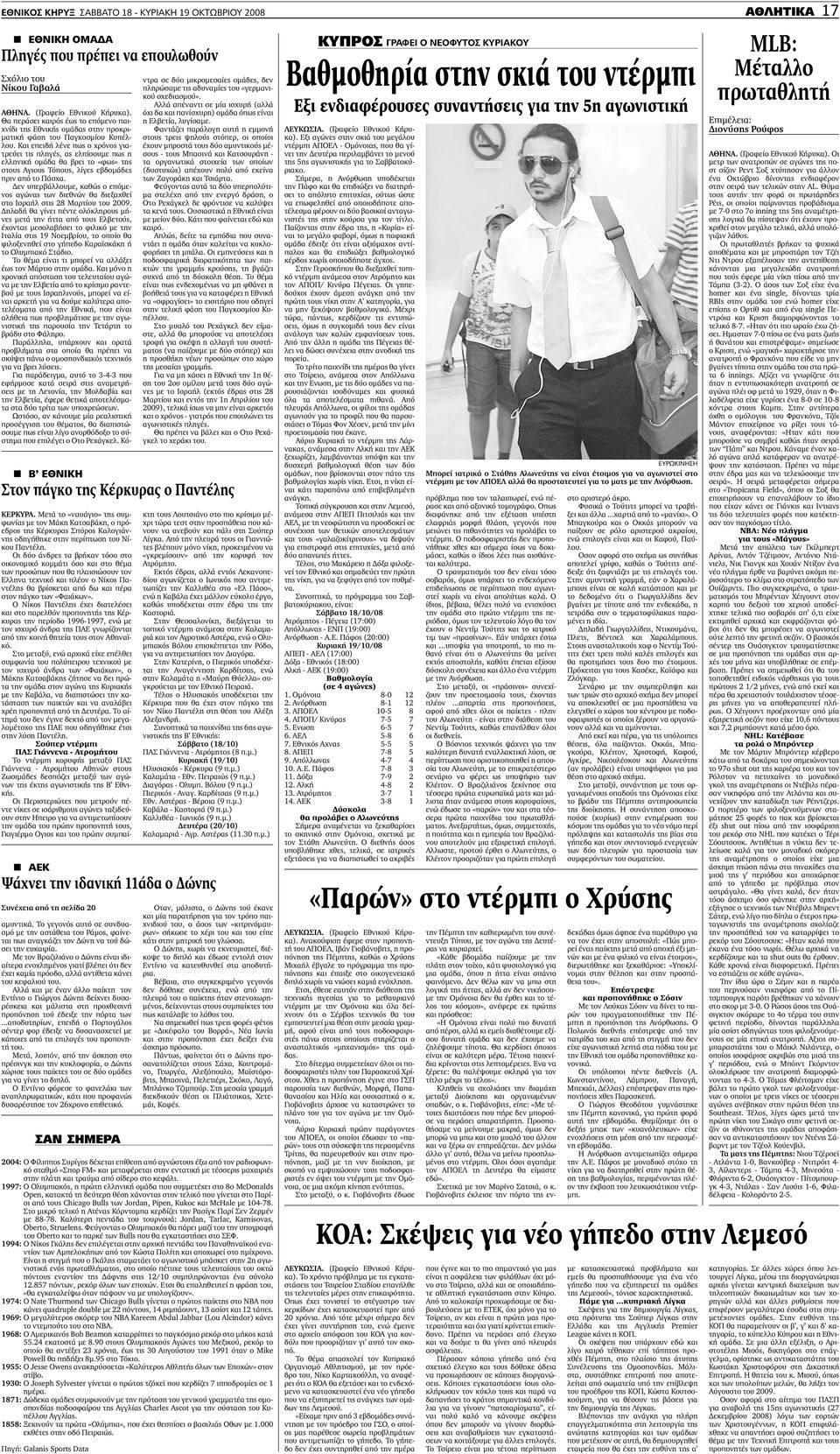 1997: Ο Ολυµπιακός, η πρώτη ελληνική οµάδα που συµµετέχει στο 8ο McDonalds Open, κατακτά τη δεύτερη θέση χάνοντας στον τελικό που γίνεται στο Παρίσι από τους Chicago Bulls των Jordan, Pipen, Kukoc