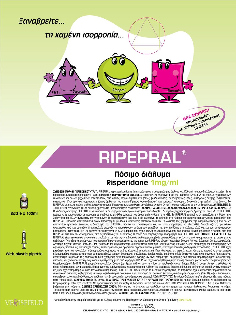 ÓÕÍÈÅÓÇ-ÌÏÑÖÇ-ÐÅÑÉÅÊÔIÊÏÔÇÔÁ: Ôï RIPEPRAL ðåñéý åé risperidone (ñéóðåñéäüíç) óôçí ìïñöþ ðüóéìïõ äéáëýìáôïò. ÊÜèå ml ðüóéìïõ äéáëýìáôïò ðåñéý åé 1mg risperidone.