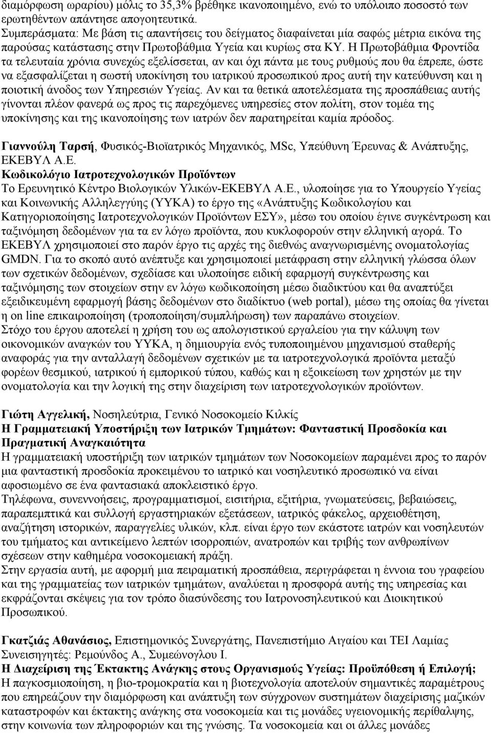 Η Πρωτοβάθμια Φροντίδα τα τελευταία χρόνια συνεχώς εξελίσσεται, αν και όχι πάντα με τους ρυθμούς που θα έπρεπε, ώστε να εξασφαλίζεται η σωστή υποκίνηση του ιατρικού προσωπικού προς αυτή την