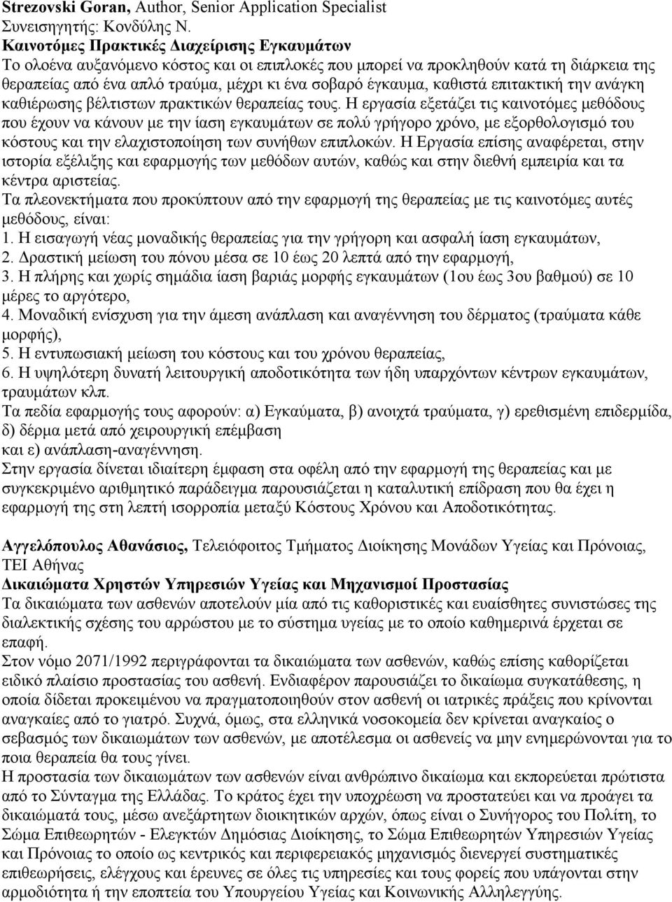 καθιστά επιτακτική την ανάγκη καθιέρωσης βέλτιστων πρακτικών θεραπείας τους.