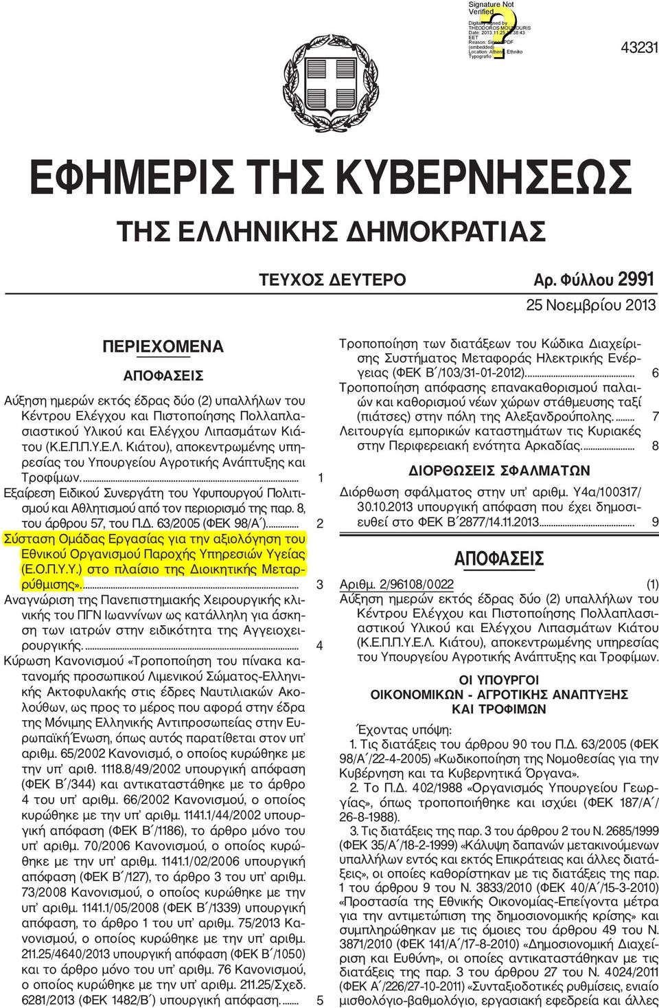 πασμάτων Κιά του (Κ.Ε.Π.Π.Υ.Ε.Λ. Κιάτου), αποκεντρωμένης υπη ρεσίας του Υπουργείου Αγροτικής Ανάπτυξης και Τροφίμων.