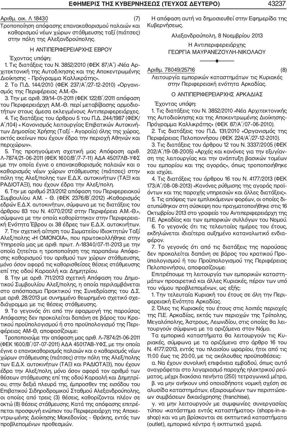 Μ. Θ» 3. Την με αριθ. 39/14 01 2011 (ΦΕΚ 122/Β /2011 απόφαση του Περιφερειάρχη Α.Μ. Θ. περί μεταβίβασης αρμοδιο τήτων στους άμεσα εκλεγμένους Αντιπεριφερειάρχες. 4. Τις διατάξεις του άρθρου 5 του Π.Δ.