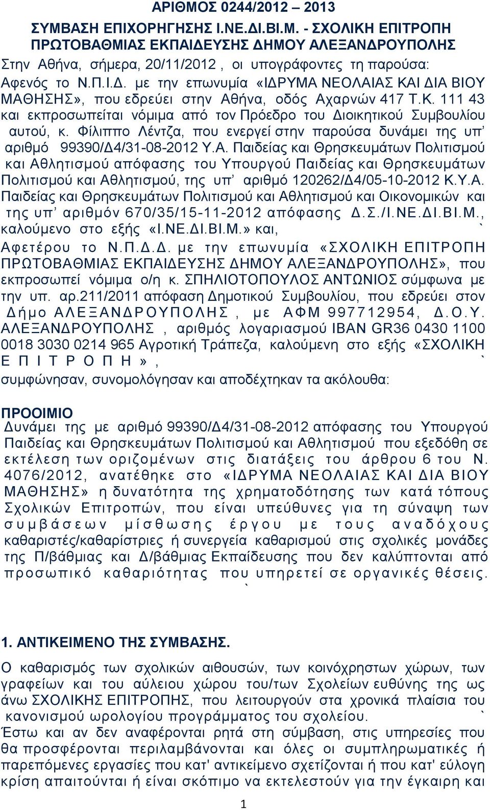 Παιδείας και Θρησκευμάτων Πολιτισμού και Αθλητισμού απόφασης του Υπουργού Παιδείας και Θρησκευμάτων Πολιτισμού και Αθλητισμού, της υπ αριθμό 120262/Δ4/05-10-2012 Κ.Υ.Α. Παιδείας και Θρησκευμάτων Πολιτισμού και Αθλητισμού και Οικονομικών και της υπ αριθμόν 670/35/15-11-2012 απόφασης Δ.