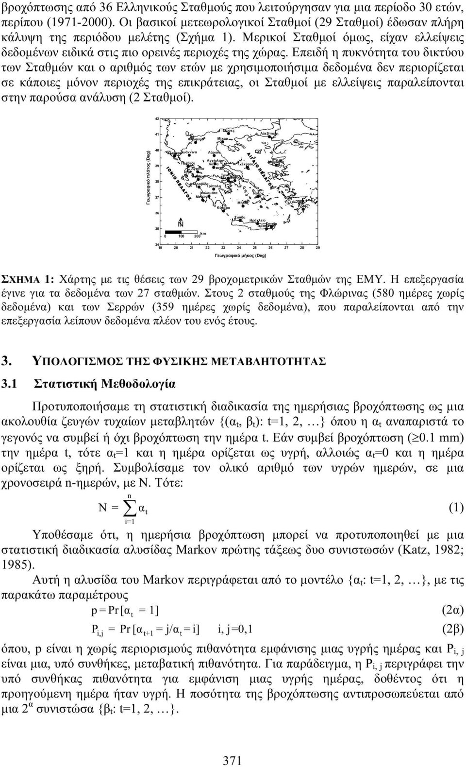 Επειδή η πυκνότητα του δικτύου των Σταθμών και ο αριθμός των ετών με χρησιμοποιήσιμα δεδομένα δεν περιορίζεται σε κάποιες μόνον περιοχές της επικράτειας, οι Σταθμοί με ελλείψεις παραλείπονται στην